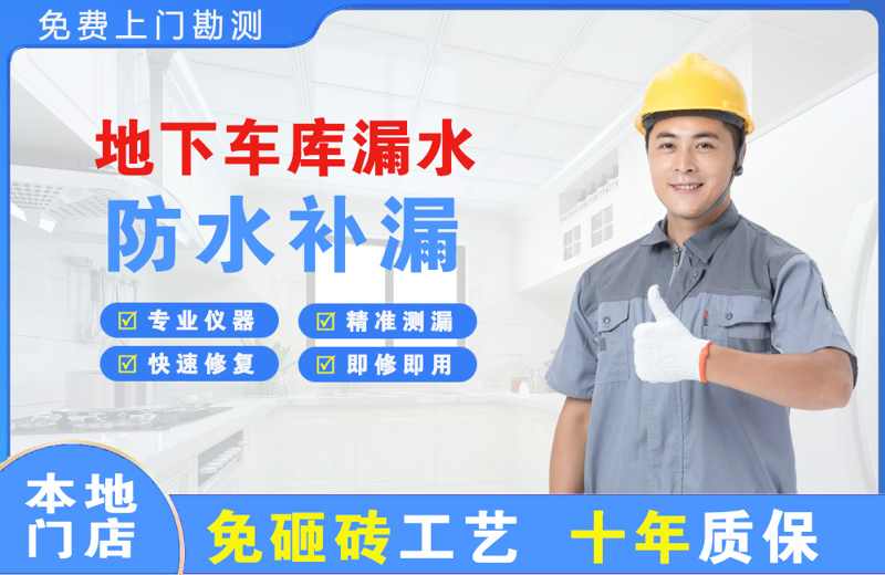 历城地下车库漏水维修